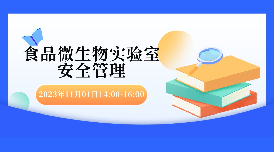 食品微生物实验室安全管理