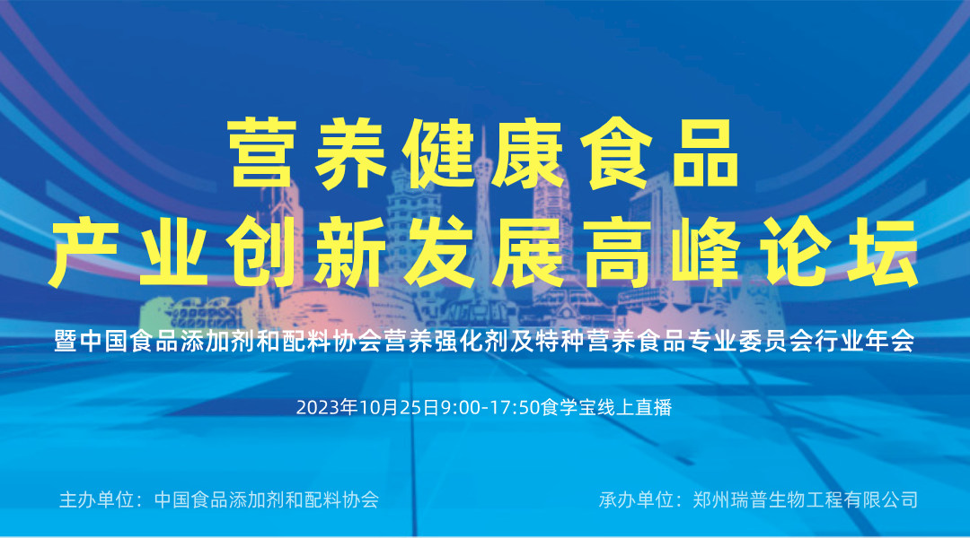 营养健康食品产业创新发展高峰论坛暨中国食品添加剂和配料协会营养强化剂及特种营养食品专业委员会行业年会