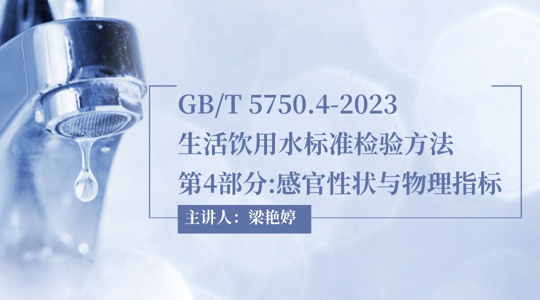 GB/T 5750.4-2023生活饮用水标准检验方法 第4部分:感官性状与物理指标