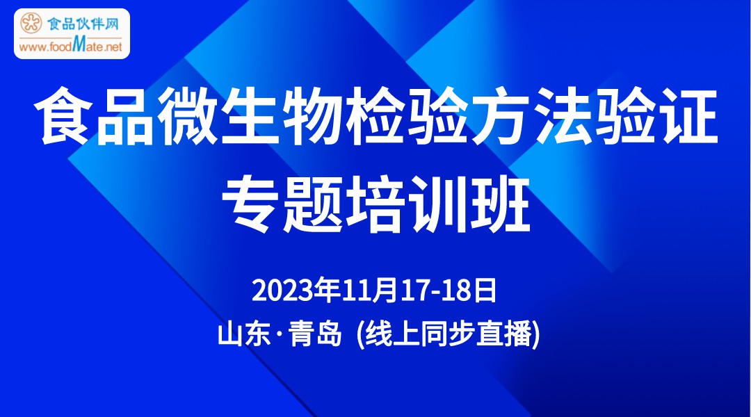 食品微生物检验方法验证专题培训班