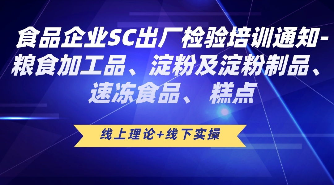 食品企业SC出厂检验培训班