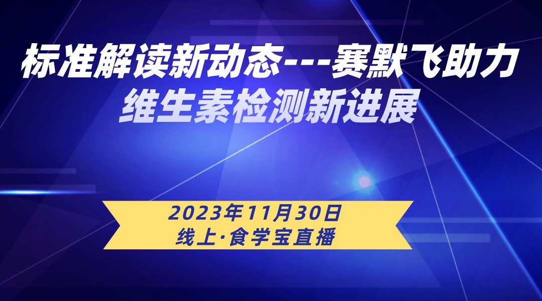 标准解读新动态---赛默飞助力维生素检测新进展