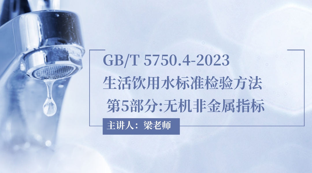 GB/T 5750.5-2023生活饮用水标准检验方法   第5部分:无机非金属指标