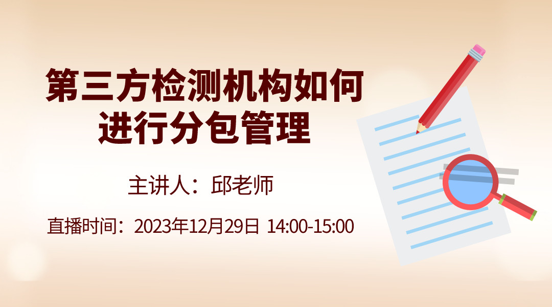 第三方检测机构如何进行分包管理