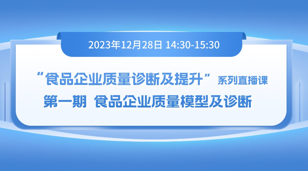 “食品企业质量诊断及提升”系列直播课 第一期食品企业质量模型及诊断