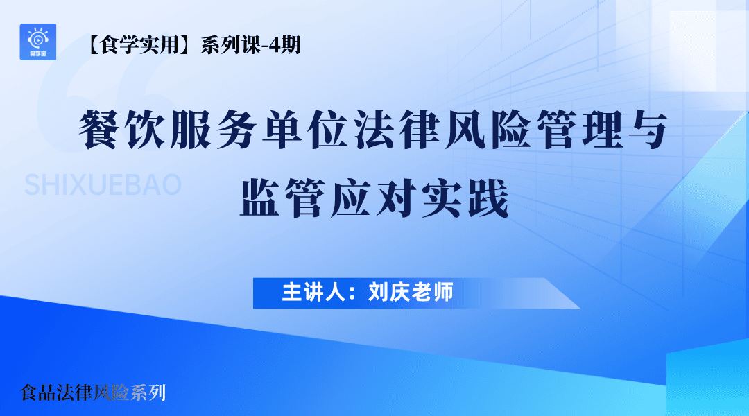 【食学实用】04期-餐饮服务单位法律风险管理与监管应对实践