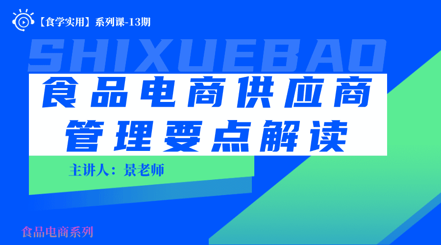 【食学实用】13期-食品电商供应商管理要点解读