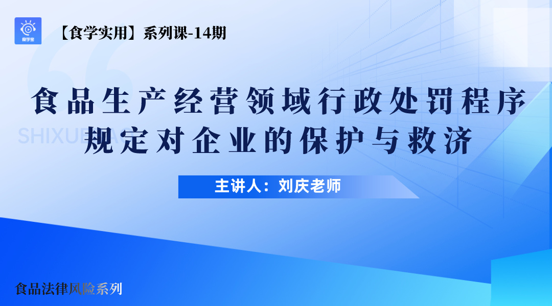 【食学实用】14期-食品生产经营领域行政处罚程序规定对企业的保护与救济