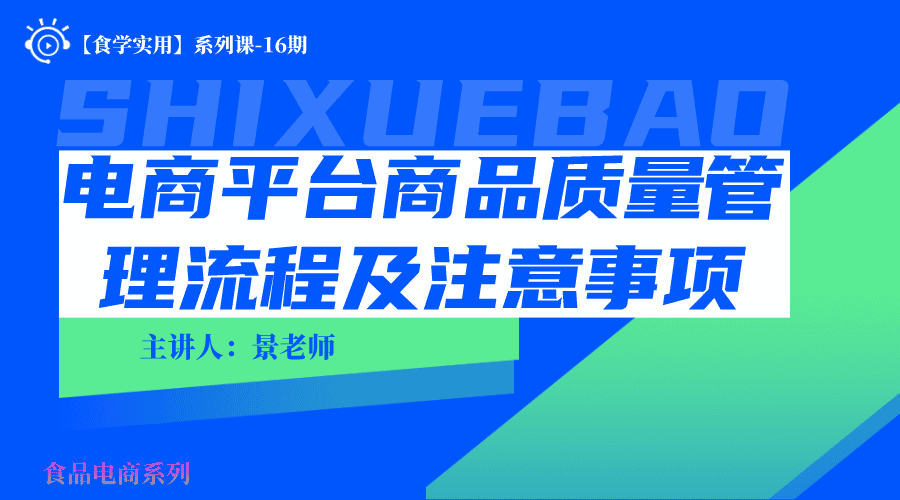 【食学实用】16期-电商平台商品质量管理流程及注意事项