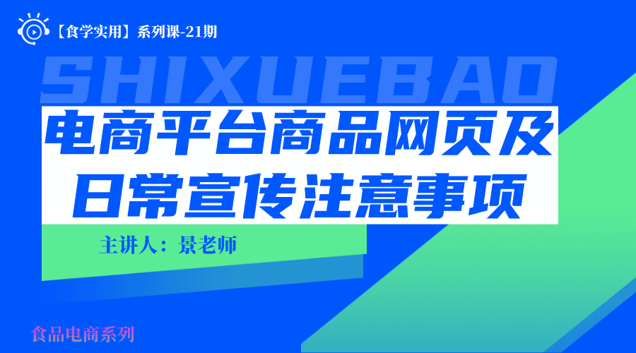 【食学实用】21期-电商平台商品网页及日常宣传注意事项