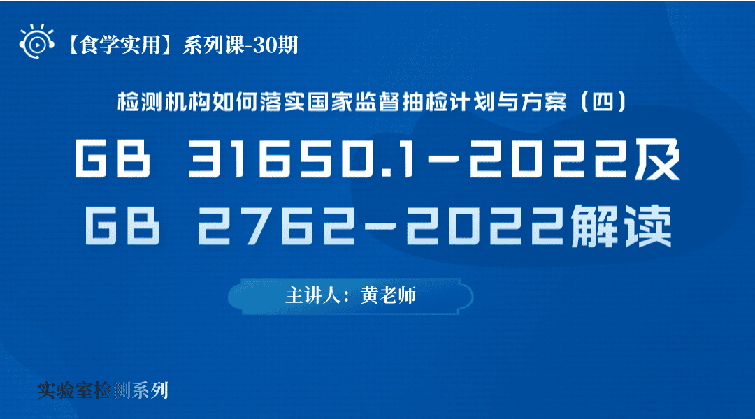 【食学实用】30期-检测机构如何落实国家监督抽检计划与方案（四） ——GB 31650.1-2022及GB 2762-2022解读