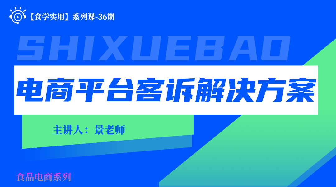 【食学实用】36期-电商平台客诉解决方案