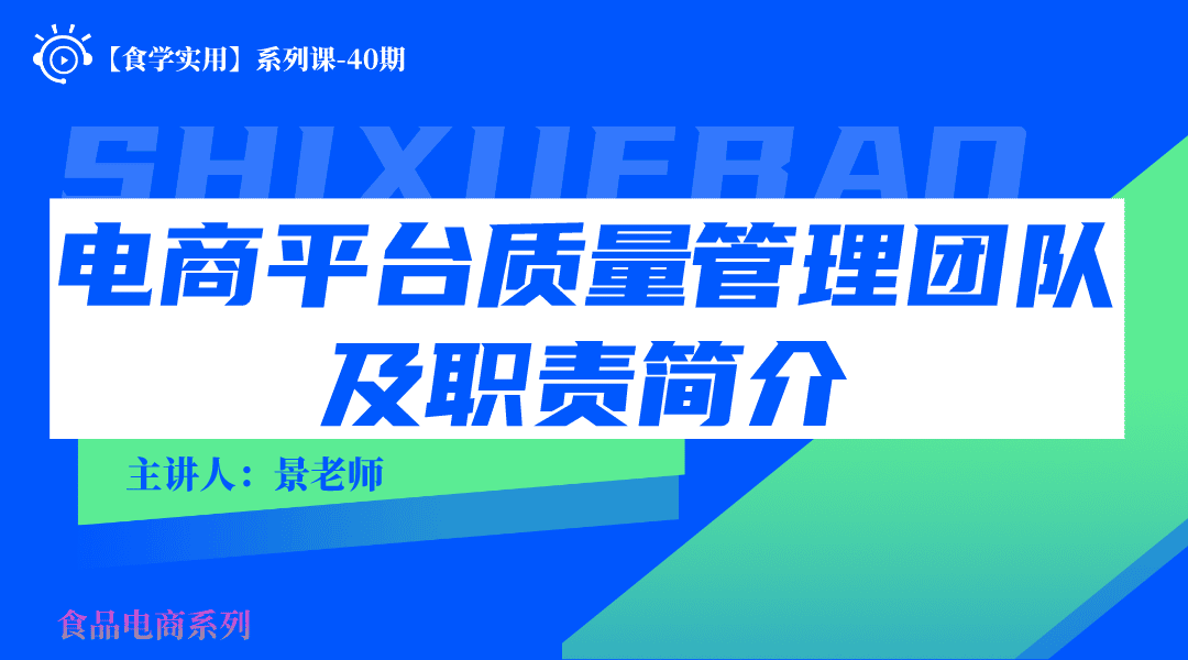 【食学实用】40期-电商平台质量管理团队及职责简介