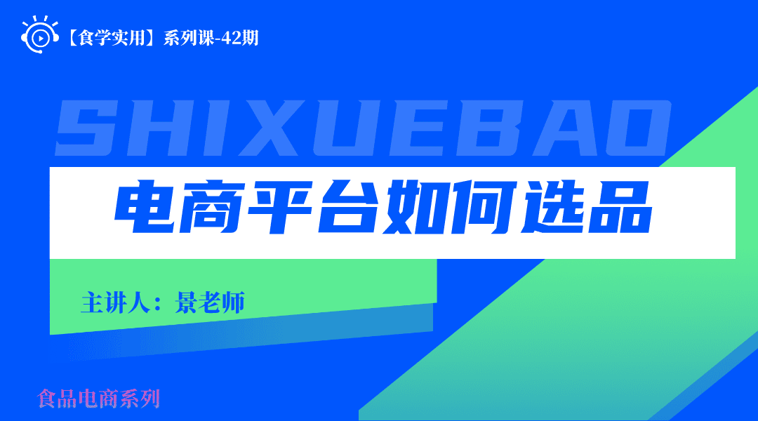 【食学实用系列课程-42期】电商平台如何选品