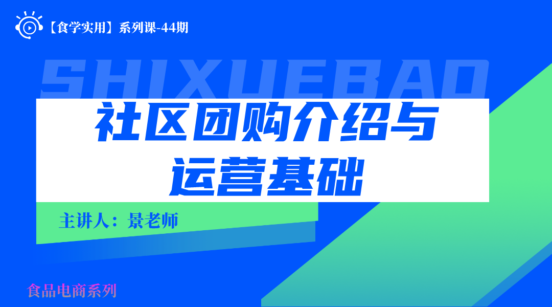 【食学实用-44期】社区团购介绍与运营基础