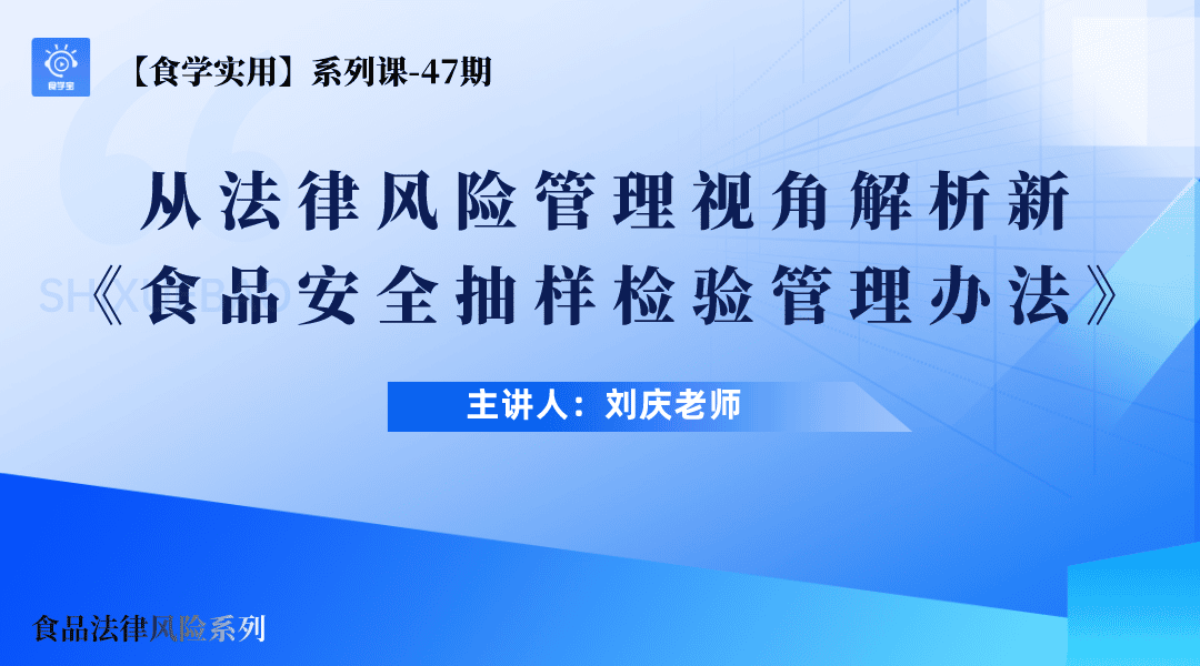 【食学实用-47期】从法律风险管理视角解析新《食品安全抽样检验管理办法》