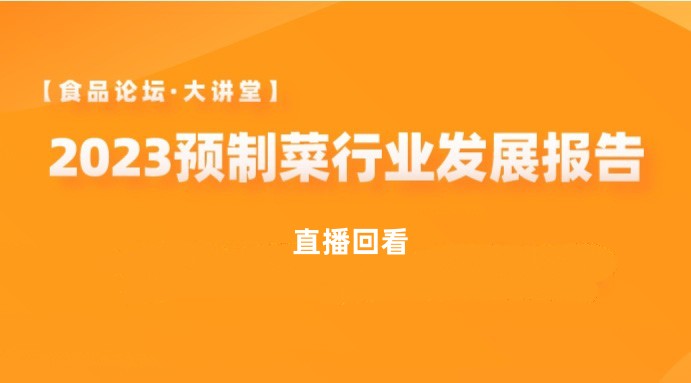 【食品论坛·大讲堂】2023预制菜行业发展报告