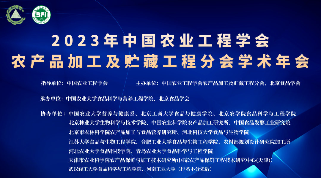 2023年农产品加工及贮藏 院士论坛专场