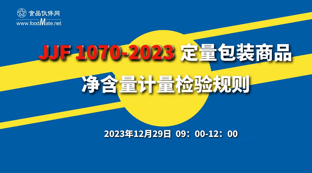 《JJF1070-2023 定量包装商品净含量计量检验规则》解读培训