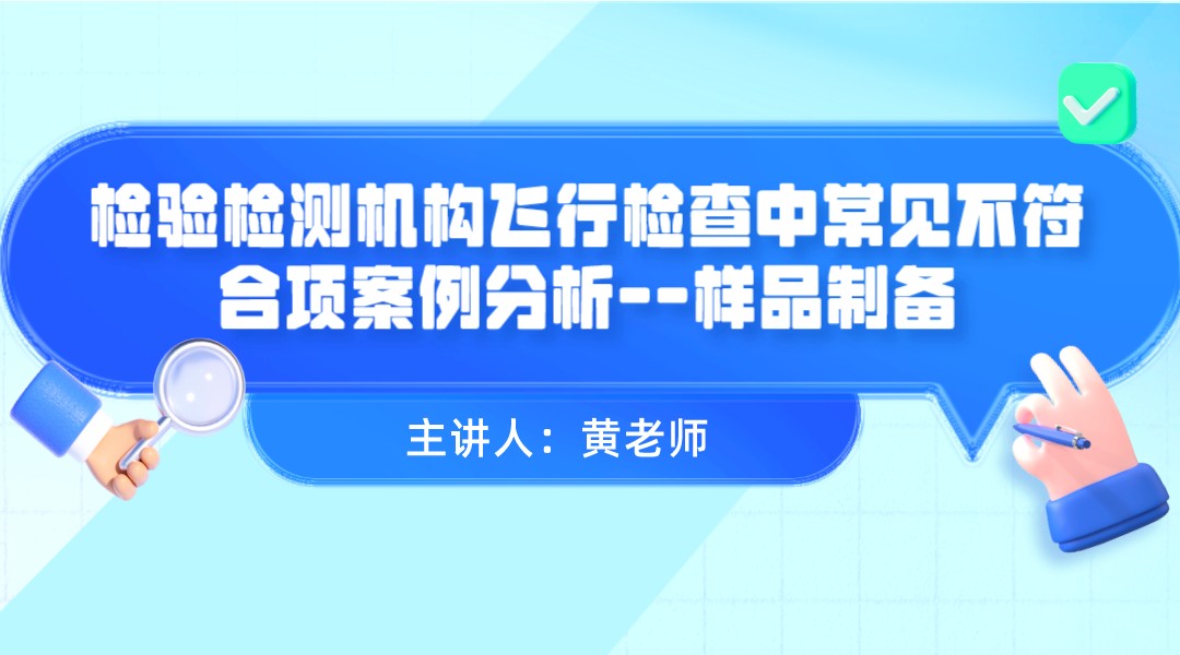 检验检测机构飞行检查中常见不符合项案例分析--样品制备