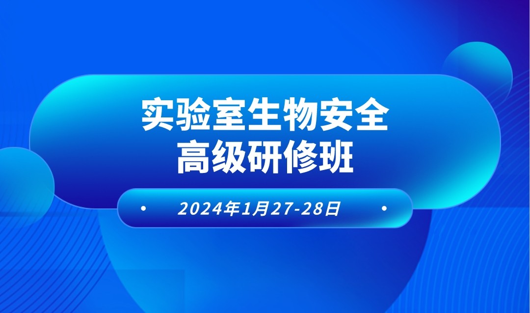 实验室生物安全高级研修班