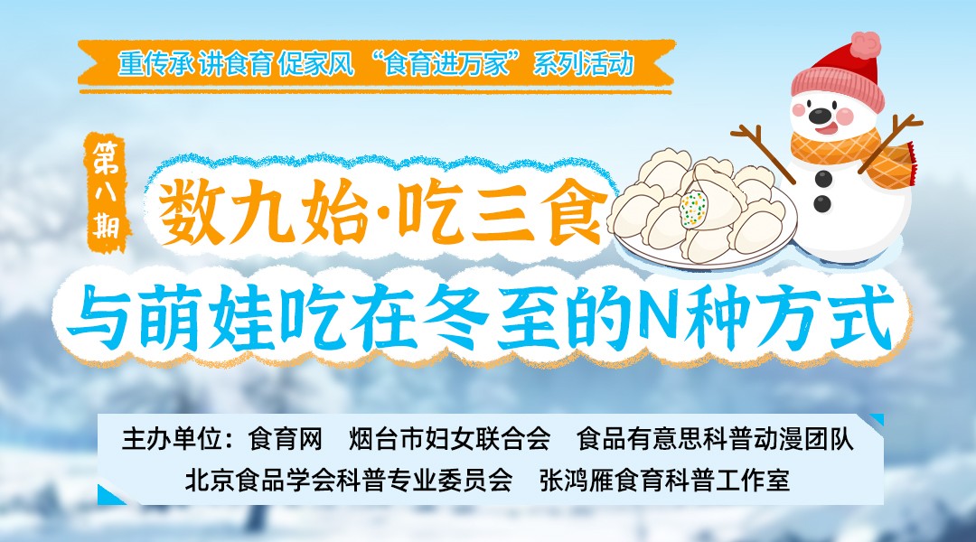 “食育进万家”系列活动第八期 数九始·吃三食 与萌娃吃在冬至的N种方式