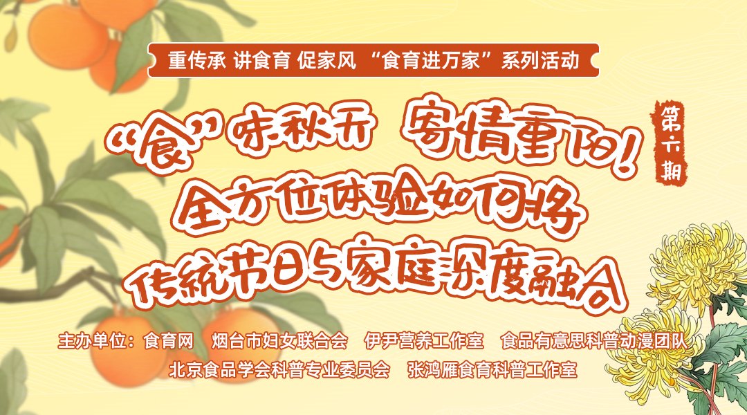 “食育进万家”系列活动第六期 “食”味秋天，寄情重阳！全方位体验如何将传统节日与家庭深度融合