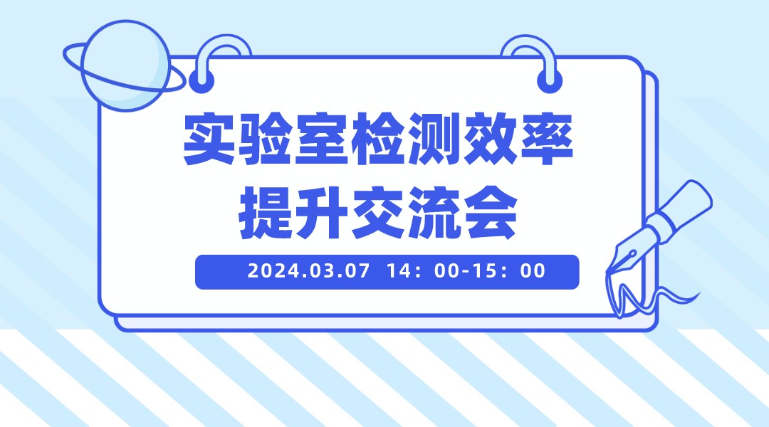 实验室检测效率提升交流会