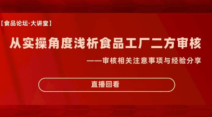 【食品论坛·大讲堂】从实操角度浅析食品工厂二方审核