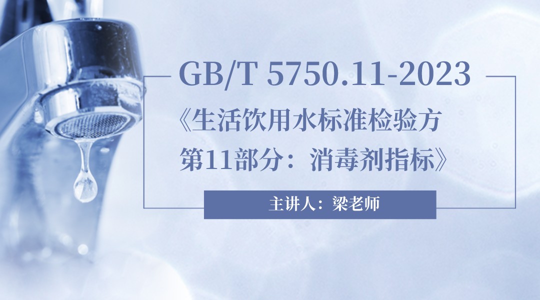 (GB/T 5750.11-2023)《生活饮用水标准 检验方法 第11部分:消毒剂指标》