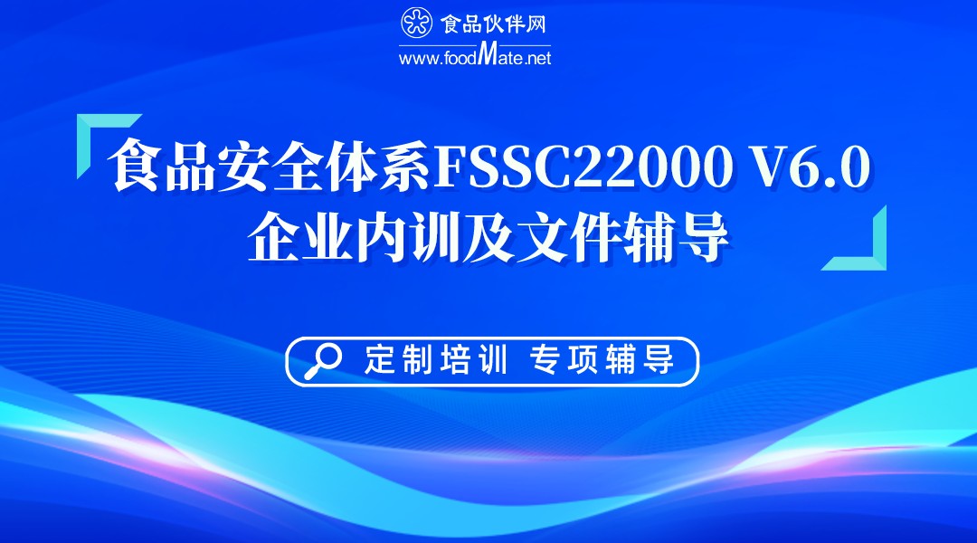 FSSC22000 V6.0新版变化点（企业定制内训，报名前请咨询）