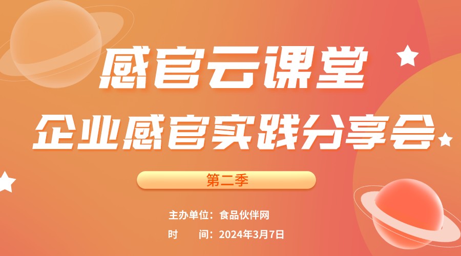 感官云课堂——企业感官实践分享会（第二季） 暨2024感官科学与评定新春分享会