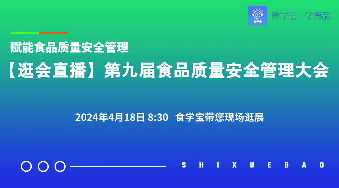 赋能食品质量安全管理【逛会直播】第九届食品质量安全管理大会