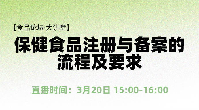 【食品论坛·大讲堂】保健食品注册与备案的流程及要求