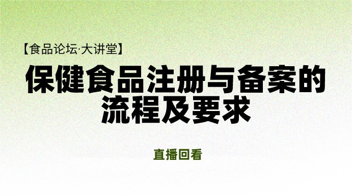 【食品论坛·大讲堂】保健食品注册与备案的流程及要求