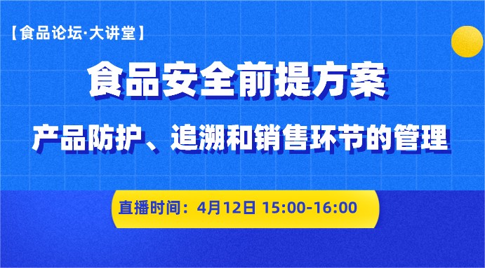  【食品论坛·大讲堂】食品安全前提方案-产品防护、追溯和销售环节的管理