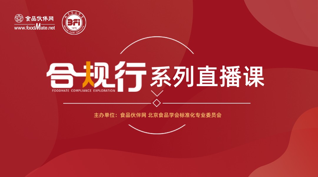 “合规行”第23期  GB 2760-2024 食品添加剂使用标准解读