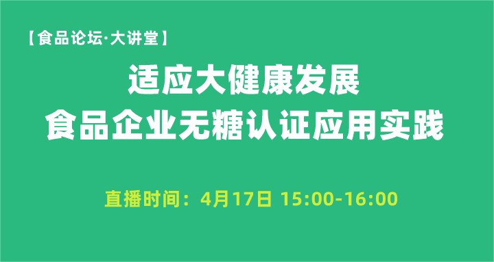 【食品论坛·大讲堂】适应大健康发展食品企业无糖认证应用实践