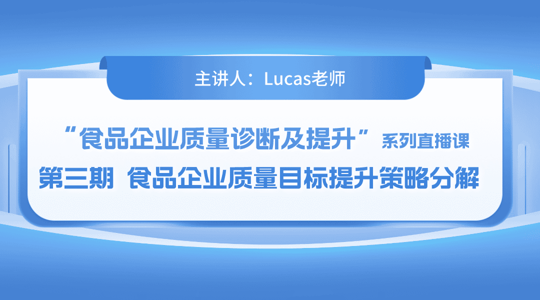 “食品企业质量诊断及提升”系列直播课 第三期：食品企业质量目标提升策略分解