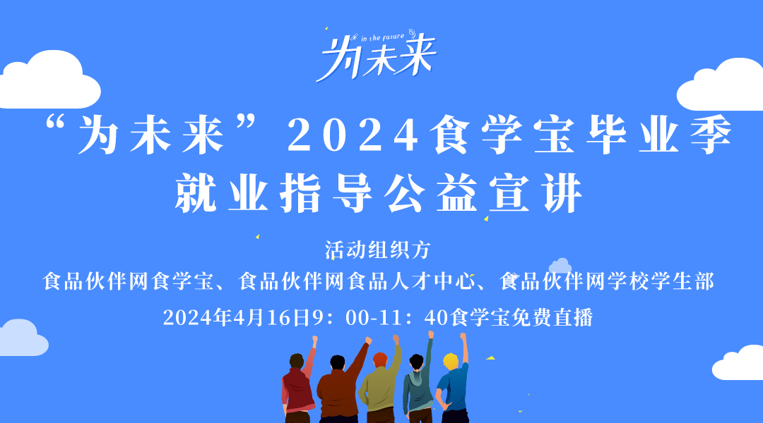 “为未来”2024食学宝毕业季就业指导公益宣讲