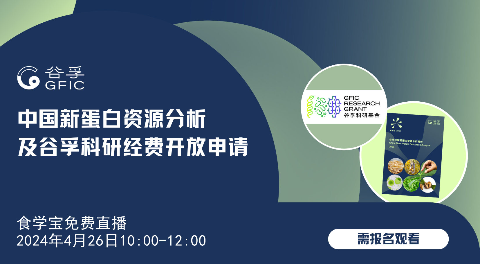 中国新蛋白资源分析及谷孚科研经费开放申请