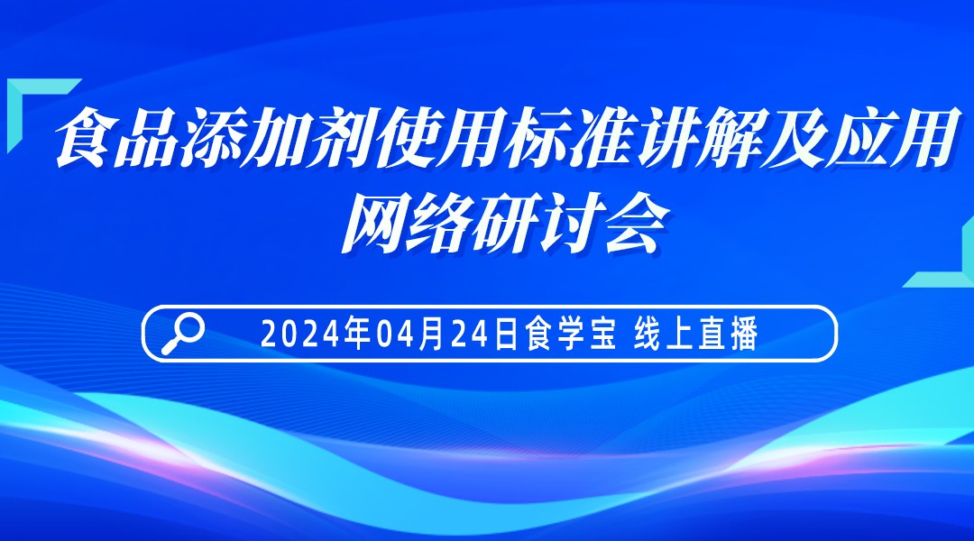 食品添加剂使用标准讲解及应用网络研讨会