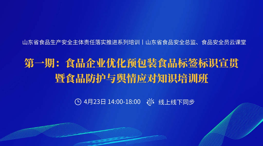 食品企业优化预包装食品标签标识宣贯暨食品防护与舆情应对知识培训班