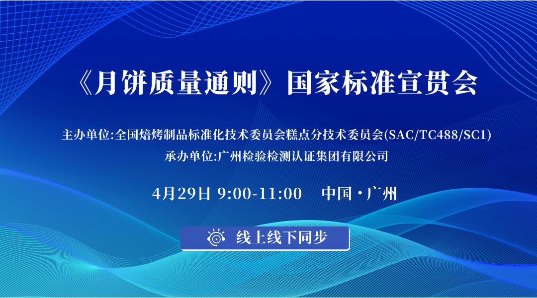 《月饼质量通则》国家标准宣贯会直播回看