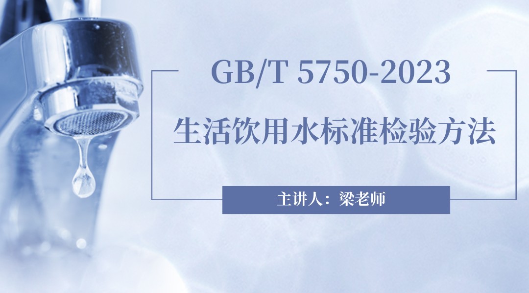 GB/T 5750-2023生活饮用水标准检验方法