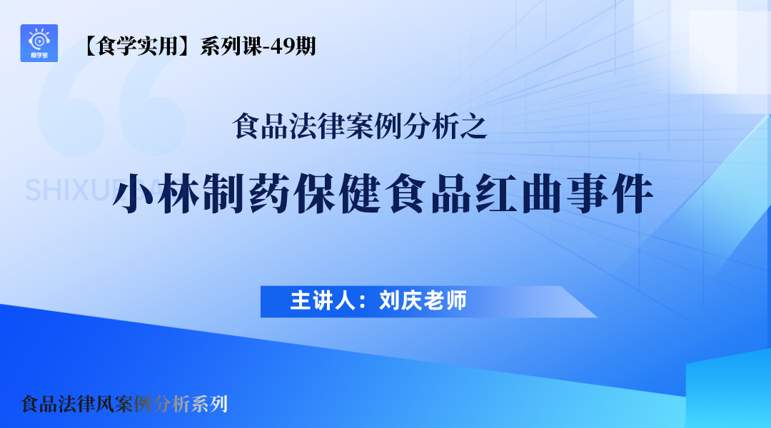 【食学实用-49期】食品法律案例分析--之小林制药保健食品红曲事件