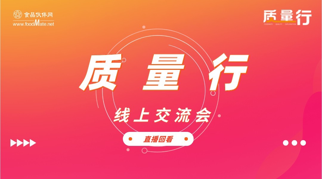 FMTQM“质量行”2022第二届 预制食品（预制菜）质量安全线上交流会