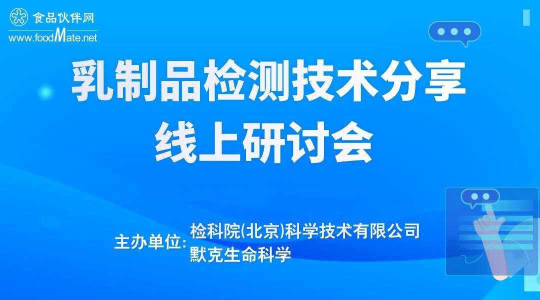 乳制品检测技术分享线上研讨会直播回看