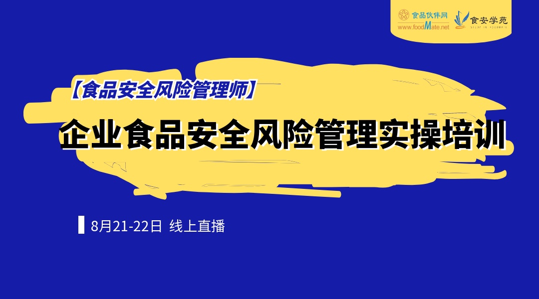 企业食品安全风险管理实操培训