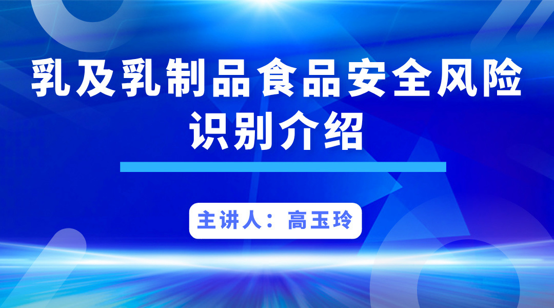 乳及乳制品食品安全风险识别介绍